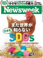 ニューズウィーク日本版　Newsweek Japan